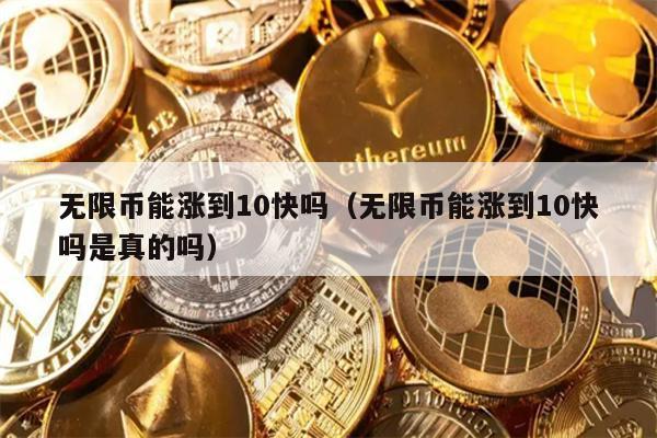 无限币能涨到10快吗（无限币能涨到10快吗是真的吗）