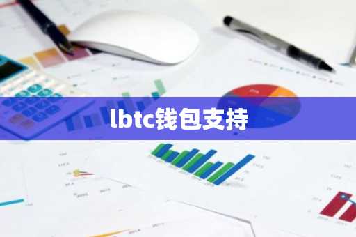 lbtc钱包支持