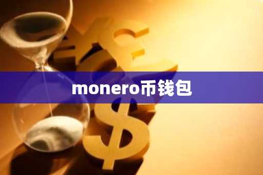 monero币钱包