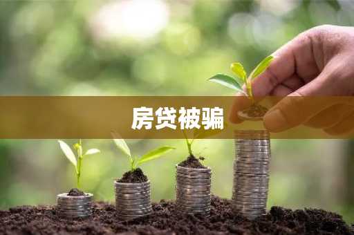 房贷被骗