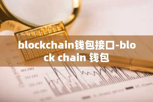 blockchain钱包接口-block chain 钱包