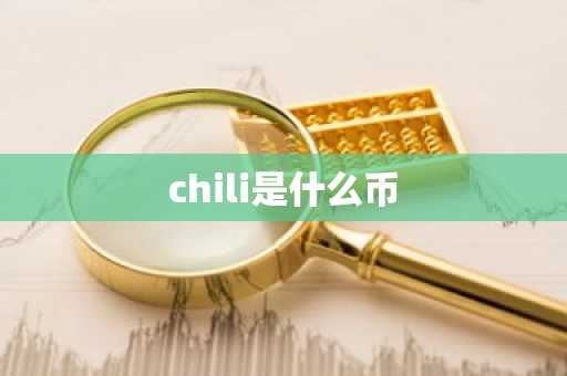 chili是什么币