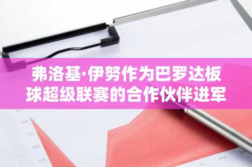 弗洛基·伊努作为巴罗达板球超级联赛的合作伙伴进军板球竞技场，而普莱斯则等待突破