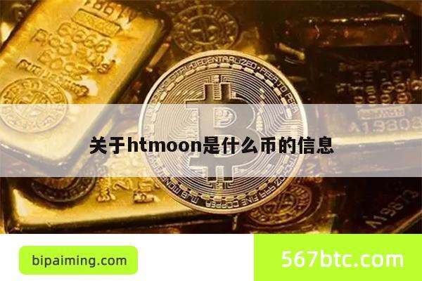 关于htmoon是什么币的信息