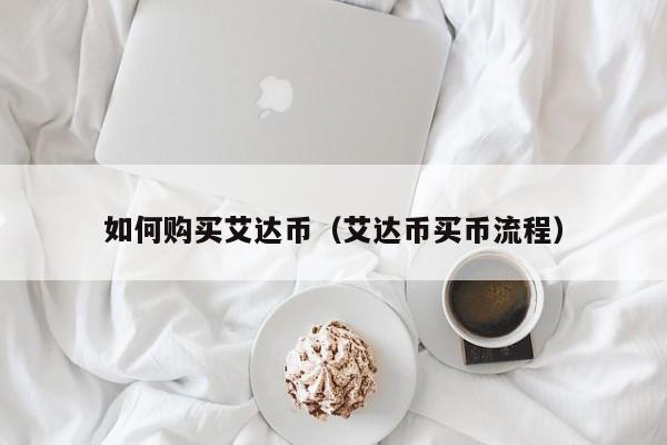 如何购买艾达币（艾达币买币流程）