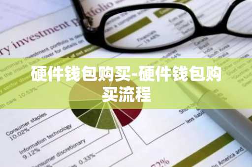 硬件钱包购买-硬件钱包购买流程