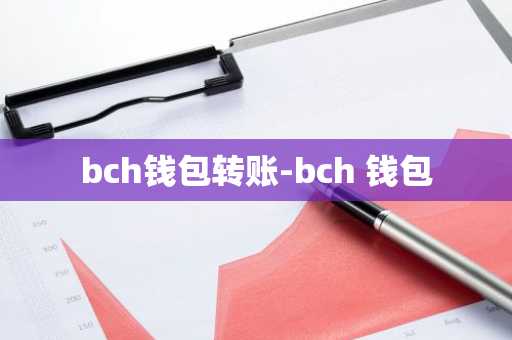 bch钱包转账-bch 钱包