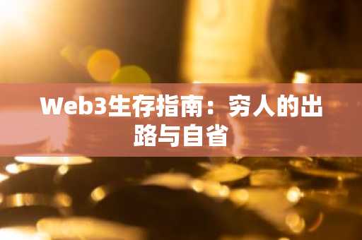 Web3生存指南：穷人的出路与自省