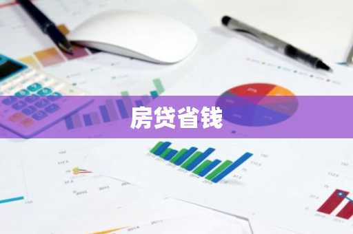 房贷省钱