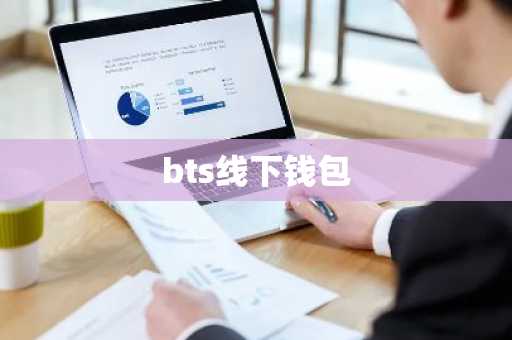 bts线下钱包
