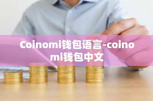 Coinomi钱包语言-coinomi钱包中文