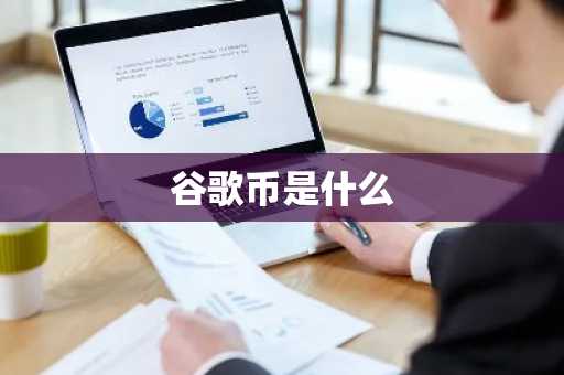 谷歌币是什么
