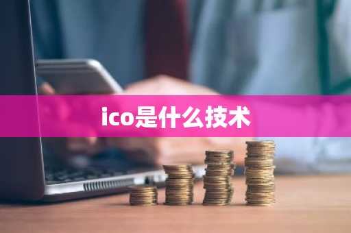 ico是什么技术