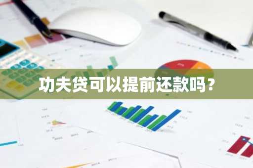 功夫贷可以提前还款吗？
