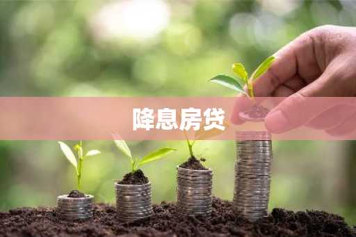降息房贷