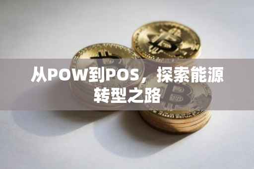 从POW到POS，探索能源转型之路