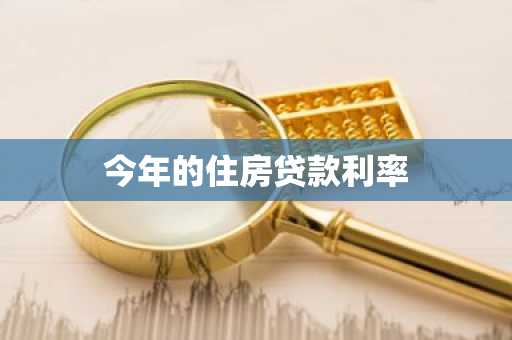 今年的住房贷款利率