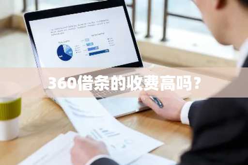 360借条的收费高吗？