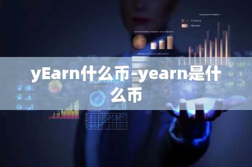 yEarn什么币-yearn是什么币
