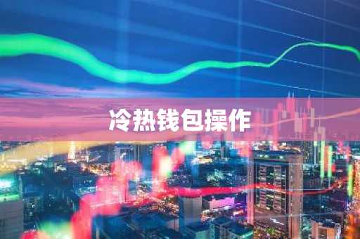 冷热钱包操作