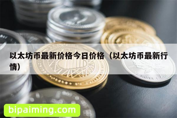 以太坊币最新价格今日价格（以太坊币最新行情）