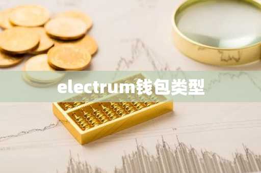 electrum钱包类型