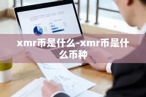 xmr币是什么-xmr币是什么币种