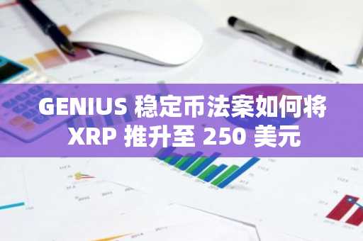 GENIUS 稳定币法案如何将 XRP 推升至 250 美元