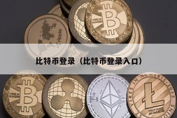 比特币登录（比特币登录入口）