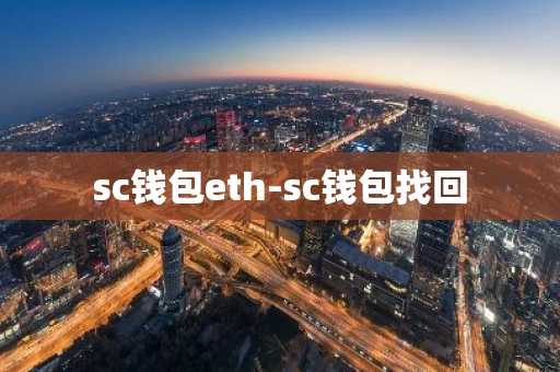 sc钱包eth-sc钱包找回