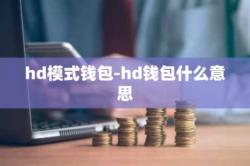 hd模式钱包-hd钱包什么意思