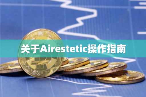 关于Airestetic操作指南
