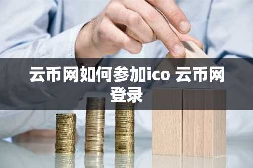 云币网如何参加ico 云币网登录