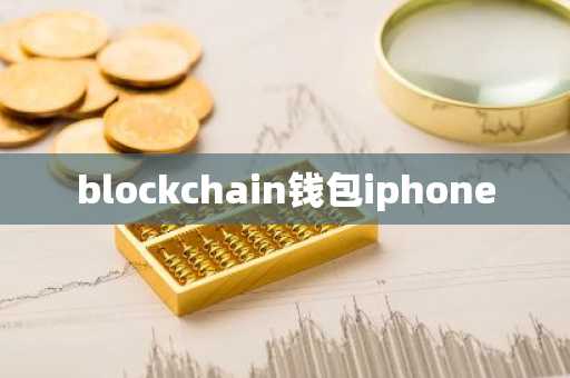 blockchain钱包iphone
