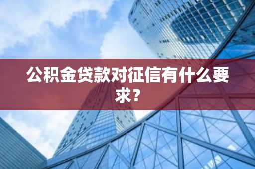 公积金贷款对征信有什么要求？