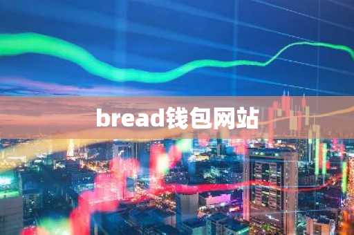 bread钱包网站