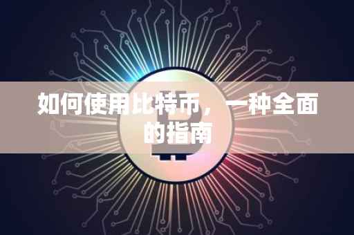 如何使用比特币，一种全面的指南