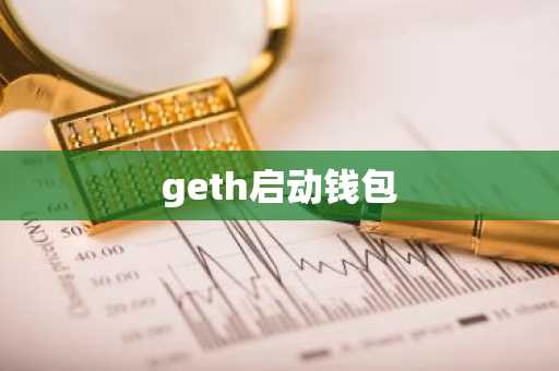 geth启动钱包