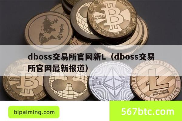 dboss交易所官网新L（dboss交易所官网最新报道）