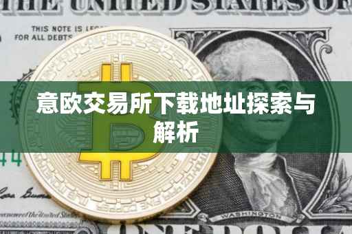 意欧交易所下载地址探索与解析