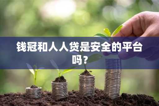 钱冠和人人贷是安全的平台吗？