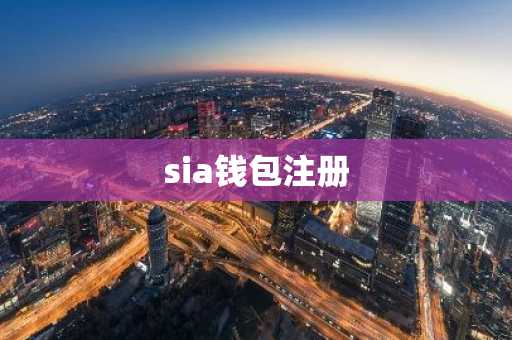 sia钱包注册
