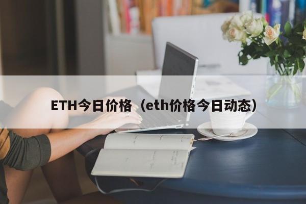 ETH今日价格（eth价格今日动态）