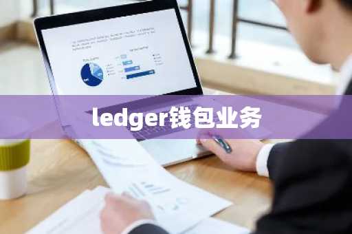 ledger钱包业务