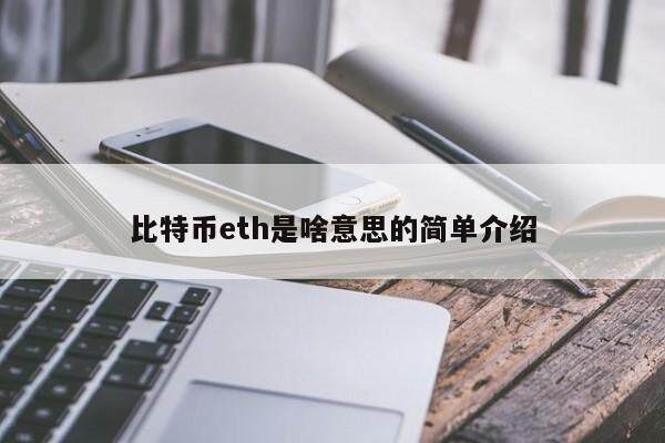 比特币th是啥意思的简单介绍