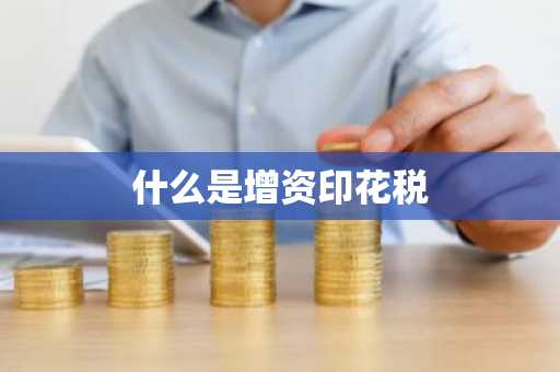 什么是增资印花税