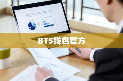 BTS钱包官方