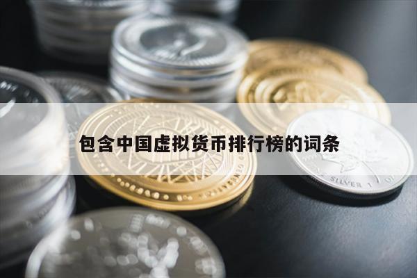 包含中国虚拟货币排行榜的词条