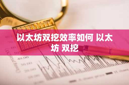 以太坊双挖效率如何 以太坊 双挖