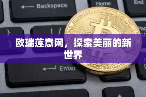 欧瑞莲意网，探索美丽的新世界